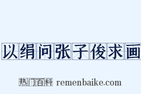 以绢问张子俊求画是什么意思的图片